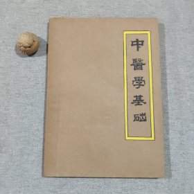 中医学基础