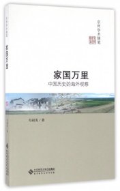 全新正版家国万里(中国历史的海外观察)/京师学术随笔9787303207985