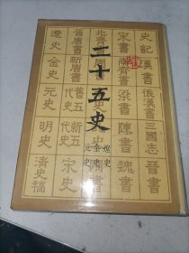 二十五史（遼史金史元史）