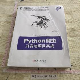 Python爬虫开发与项目实战