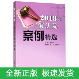 2018年上海法院案例精选