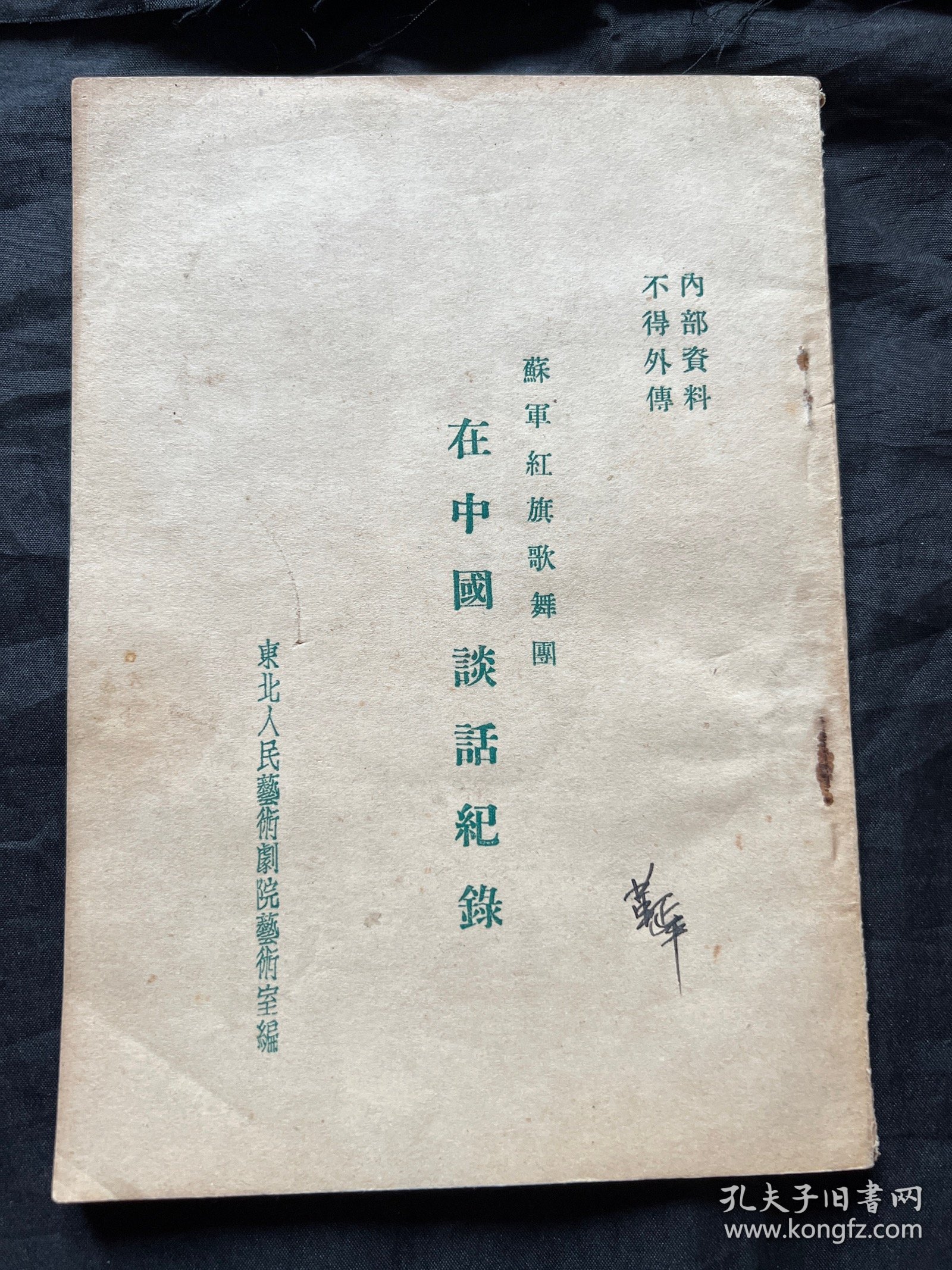 苏军红旗歌舞团在中国谈话纪录