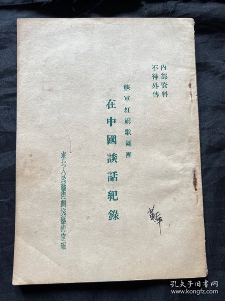 苏军红旗歌舞团在中国谈话纪录