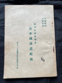 苏军红旗歌舞团在中国谈话纪录