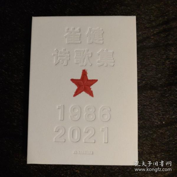 崔健诗歌集:1986—2021