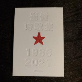 崔健诗歌集:1986—2021