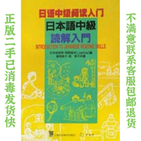 二手正版日本语中级阅读入门 富冈纯子 上外