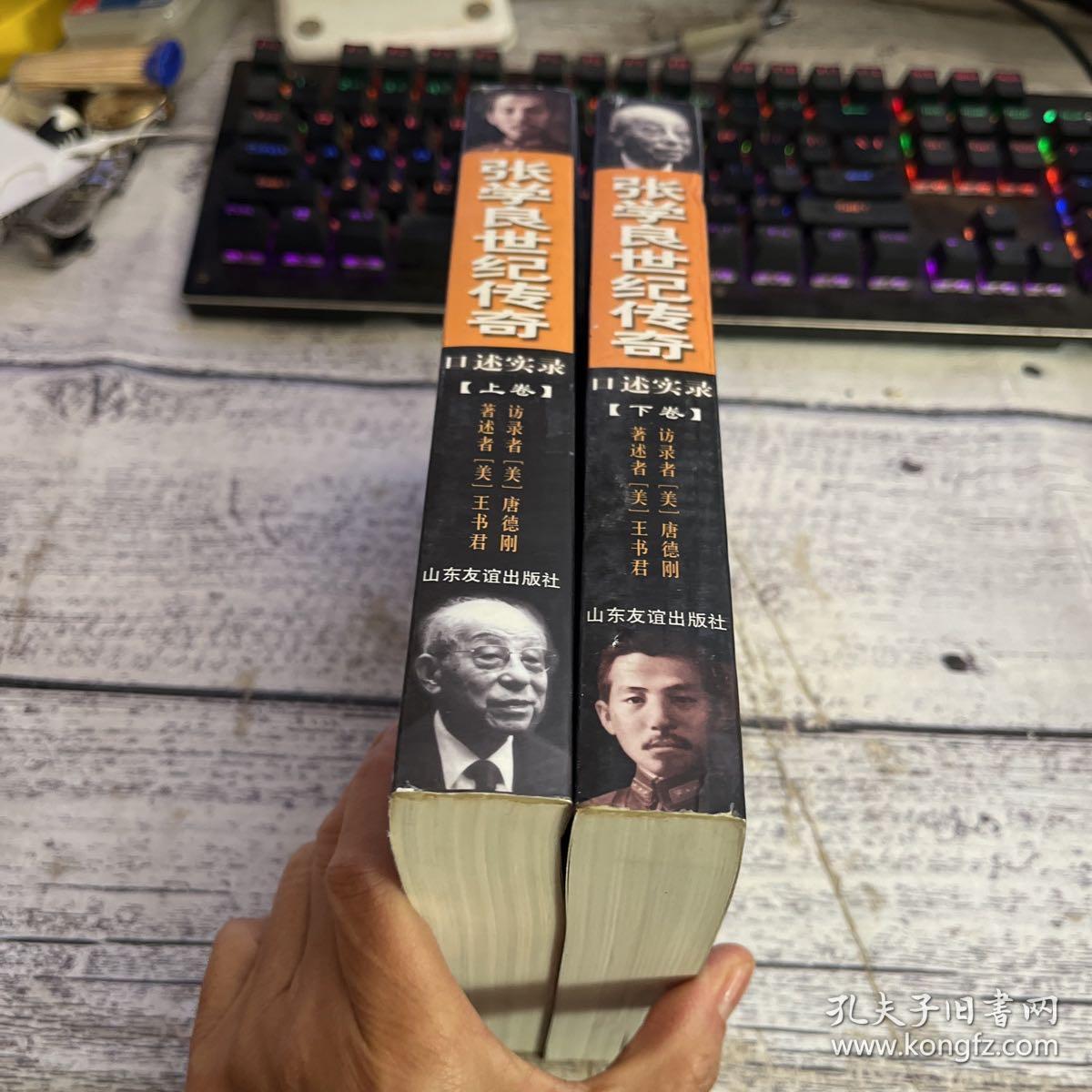 张学良世纪传奇:口述实录(上下)