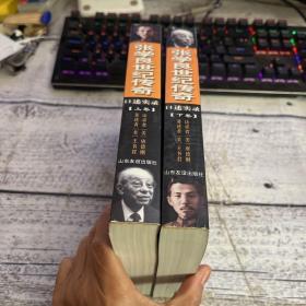 张学良世纪传奇:口述实录(上下)
