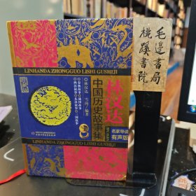 林汉达中国历史故事集：珍藏版