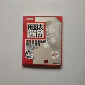 用图表说话：麦肯锡商务沟通完全工具箱