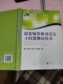 超宽频带被动雷达寻的器测向技术