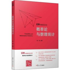 概率论与数理统计（139考研数学高分系列）