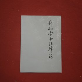 劉炳南書法碑苑