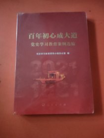 百年初心成大道——党史学习教育案例选编