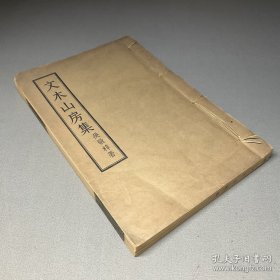 1957年古典文学出版社出版：【文木山房集】吴敬梓著，线装一册全，品相如图，尺寸：21X13.8CM。