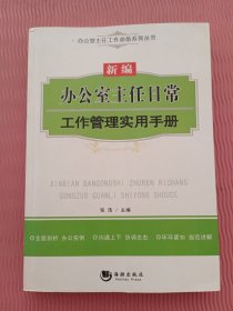 办公室主任工作必备系列丛书：新编办公室主任日常工作管理实用手册