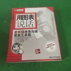 用图表说话：麦肯锡商务沟通完全工具箱