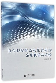 【假一罚四】复合胶凝体系水化进程的定量表征与评价魏永起