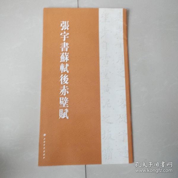 张宇书历代名篇字帖·张宇书苏轼后赤壁赋