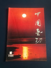 中国气功 创刊号