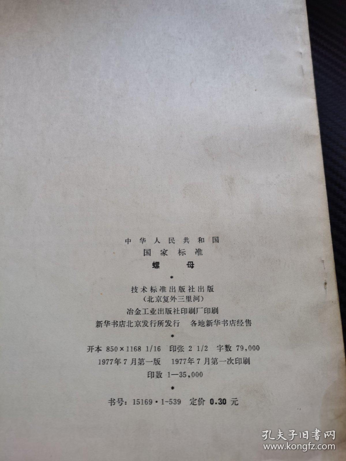 中华人民共和国国家标准 螺母