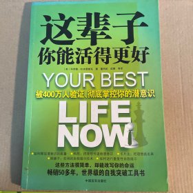 这辈子你能活得更好：被400万人验证、彻底掌控你的潜意识