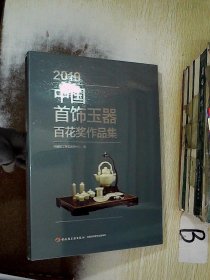 2019中国首饰玉器百花奖作品集