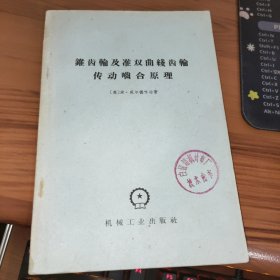 锥齿轮及准双曲线齿轮传动啮合原理【书后皮有水印】