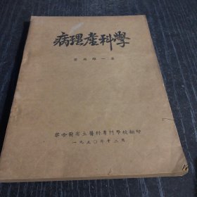 病理产科学