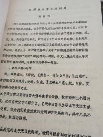 1990年太平天国历史研究油印论文50页：奴刑与太平天国刑法+论太平天国属官制度+关于天历的特点、实施和评价问题