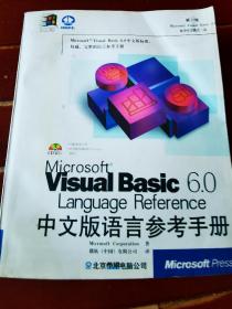 Microsoft Visual Basic 6.0中文版语言参考手册