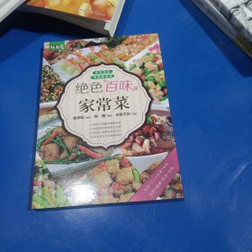 绝色百味家常菜(平装未翻阅无破损无字迹，内附多幅彩色插图)