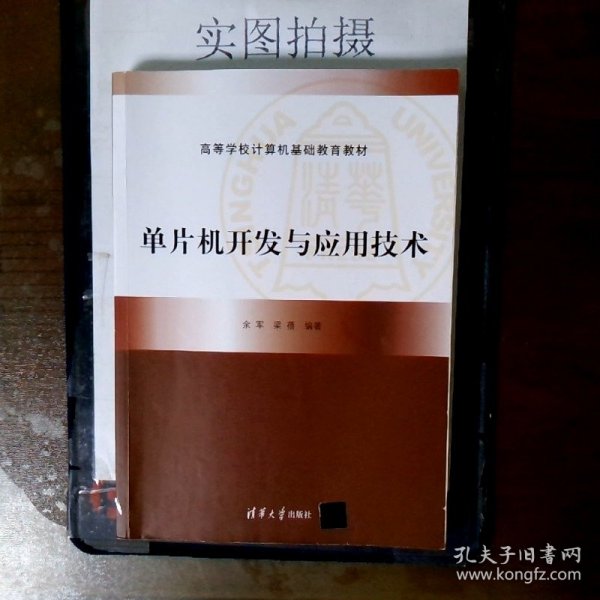 高等学校计算机基础教育规划教材：单片机开发与应用技术