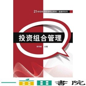 投资组合管理李学峰清华大学9787302411857