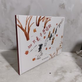 中國(guó)原創(chuàng)圖畫書：100只兔子想唱歌