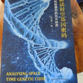 解读时空基因密码：轻松知道你的先天体质