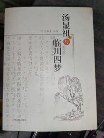 汤显祖与“临川四梦”