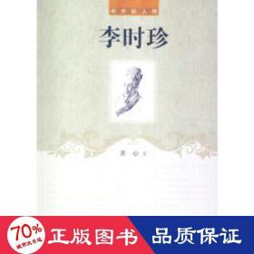 李时珍(中外巨人传)