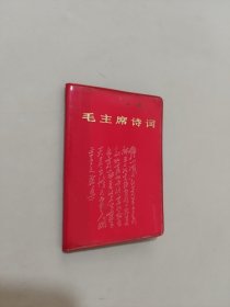 毛主席诗词