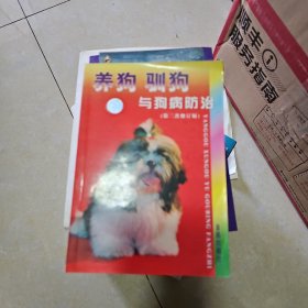 养狗驯狗与狗病防治