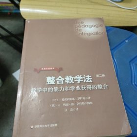 整合教学法：教学中的能力和学业获得的整合(自然旧书边有少量小黄点，有较多页面有划线如图所示，书角和封面有折痕如图)