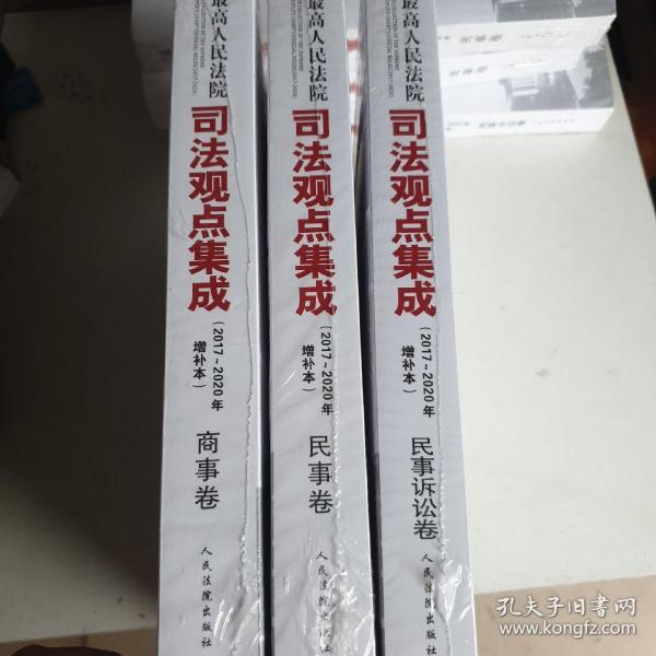 最高人民法院司法观点集成（2017~2020年增补本）商事卷