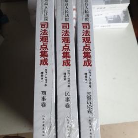 最高人民法院司法观点集成（2017~2020年增补本）商事卷 民事诉讼卷 民事卷