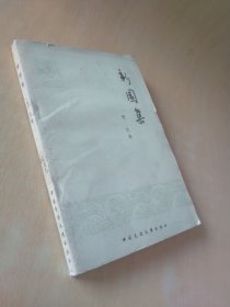 民间文学理论研究丛刊 新园集