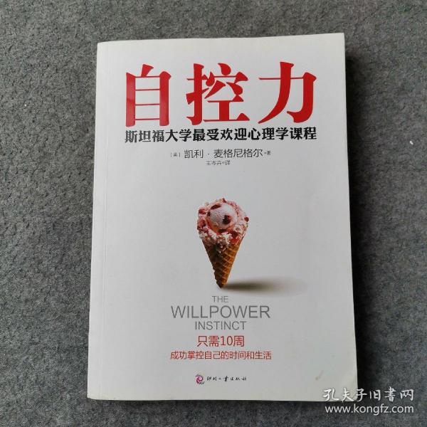 自控力：斯坦福大学最受欢迎心理学课程