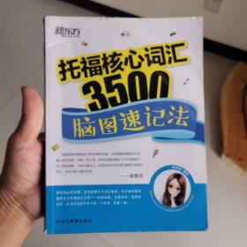 新东方 托福核心词汇3500：脑图速记法