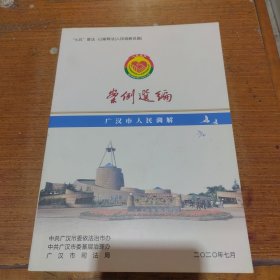 广汉市人民调解案例选编