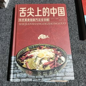 舌尖上的中国：传统美食炮制方法全攻略（全彩珍藏版）