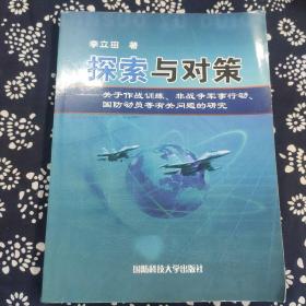 探索与对策. 关于作战训练、非战争军事行动、国防 动员等有关问题的研究